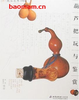 葫芦把玩与鉴赏-作者: 何悦-PDF电子书 兴趣爱好 第1张-7B4电子书 葫芦把玩与鉴赏-作者: 何悦-PDF电子书