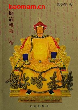 努尔哈赤传:正说清朝第一帝-作者: 阎崇年-PDF电子书 电子书 第1张-7B4电子书 努尔哈赤传:正说清朝第一帝-作者: 阎崇年-PDF电子书