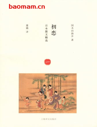 日本散文精选：初恋-作者: [日] 国木田独步 著 , 董璐 译-PDF电子书