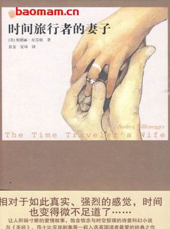 时间旅行者的妻子：新世纪外国畅销小说书架