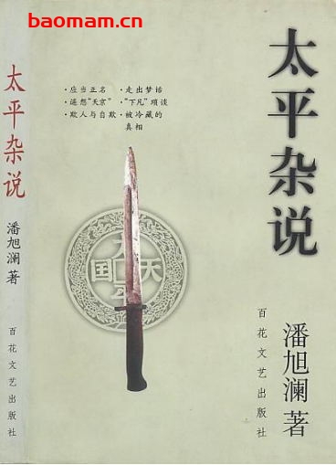太平杂说-作者:潘旭澜-PDF电子书 电子书 第1张-7B4电子书 太平杂说-作者:潘旭澜-PDF电子书