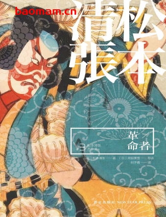 革命者:松本清张杰作选3-作者: (日)松本清张 著 / (日)宫部美雪 主编-PDF电子书 文学小说 第1张-7B4电子书 革命者:松本清张杰作选3-作者: (日)松本清张 著 / (日)宫部美雪 主编-PDF电子书