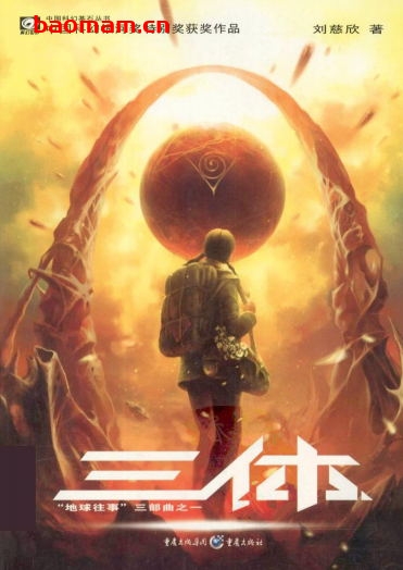 三体-作者: 刘慈欣-PDF电子书 文学小说 第1张-7B4电子书 三体-作者: 刘慈欣-PDF电子书