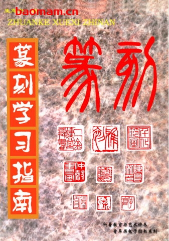 学习指南篆刻-作者: 王志安-PDF电子书 兴趣爱好 第1张-7B4电子书 学习指南篆刻-作者: 王志安-PDF电子书