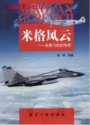 米格风云-作者: 晨枫-PDF电子书 电子书 第1张-7B4电子书 米格风云-作者: 晨枫-PDF电子书