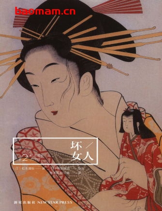 坏女人-作者: (日)松本清张 著 / (日)宫部美雪 导读-PDF电子书 文学小说 第1张-7B4电子书 坏女人-作者: (日)松本清张 著 / (日)宫部美雪 导读-PDF电子书