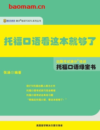 托福口语看这本就够了-PDF电子书 学习教育 第1张-7B4电子书 托福口语看这本就够了-PDF电子书