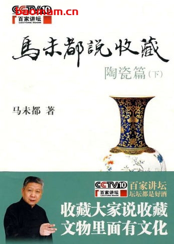 马未都说收藏·陶瓷篇(下)-作者: 马未都-PDF电子书 电子书 第1张-7B4电子书 马未都说收藏·陶瓷篇(下)-作者: 马未都-PDF电子书