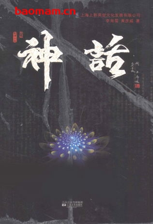 神话-作者: 李海蜀 著;黄彦威 著-PDF电子书 文学小说 第1张-7B4电子书 神话-作者: 李海蜀 著;黄彦威 著-PDF电子书