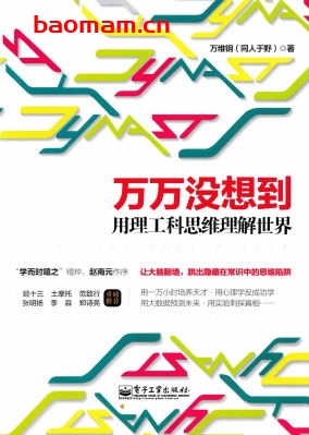 万万没想到:用理工科思维理解世界-作者: 万维钢(同人于野)-PDF电子书 工业技术 第1张-7B4电子书 万万没想到:用理工科思维理解世界-作者: 万维钢(同人于野)-PDF电子书