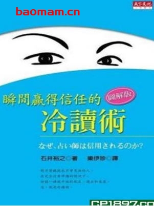 瞬间赢得信任的冷读术-作者: 石井裕之-PDF电子书