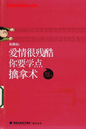 爱情很残酷:你要学点擒拿术-作者: 柏燕谊-PDF电子书 两性男女 第1张-7B4电子书 爱情很残酷:你要学点擒拿术-作者: 柏燕谊-PDF电子书