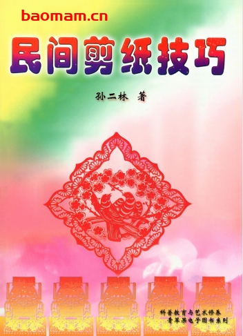 民间剪纸技巧-作者: 孙二林-PDF电子书 兴趣爱好 第1张-7B4电子书 民间剪纸技巧-作者: 孙二林-PDF电子书