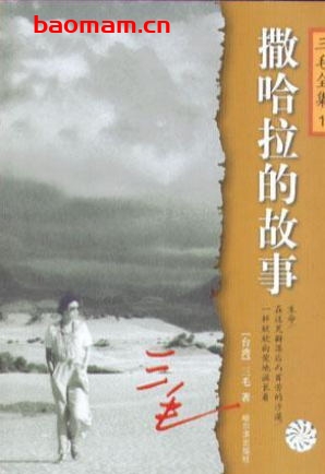 撒哈拉的故事-作者: 三毛-PDF电子书 文学小说 第1张-7B4电子书 撒哈拉的故事-作者: 三毛-PDF电子书