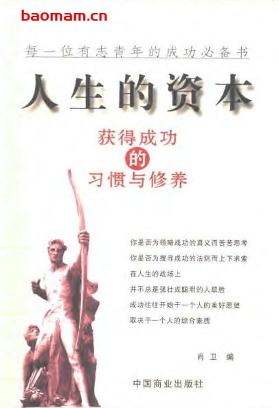 人生的资本:获得成功的习惯与修养-作者: 肖卫-PDF电子书 成功励志 第1张-7B4电子书 人生的资本:获得成功的习惯与修养-作者: 肖卫-PDF电子书