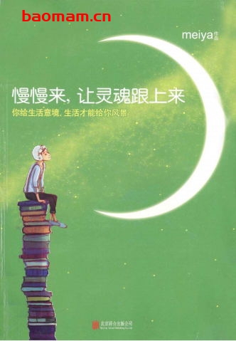 慢慢来让灵魂跟上来:你给生活意境,生活才能给你风景-作者: meiya-PDF电子书 文学小说 第1张-7B4电子书 慢慢来让灵魂跟上来:你给生活意境,生活才能给你风景-作者: meiya-PDF电子书