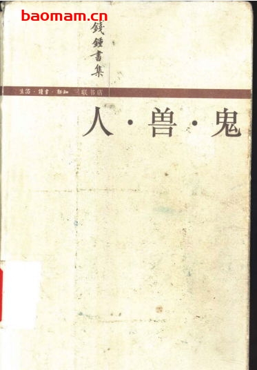 人·兽·鬼-作者: 钱钟书-PDF电子书 文学小说 第1张-7B4电子书 人·兽·鬼-作者: 钱钟书-PDF电子书