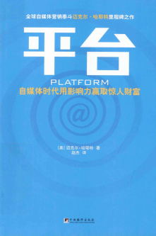 平台:自媒体时代用影响力赢取惊人财富-作者: 迈克尔•哈耶特-PDF电子书 电子书 第1张-7B4电子书 平台:自媒体时代用影响力赢取惊人财富-作者: 迈克尔•哈耶特-PDF电子书