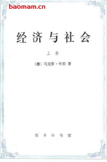 经济与社会-作者:马克思·韦伯-上卷 电子书 第1张-7B4电子书 经济与社会-作者:马克思·韦伯-上卷