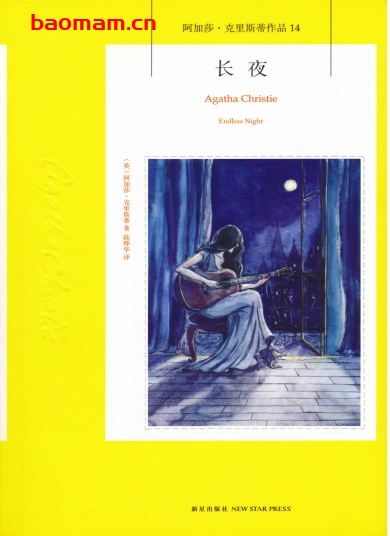 阿加莎·克里斯蒂作品14 长夜-作者: [英] 阿加莎·克里斯蒂-PDF电子书