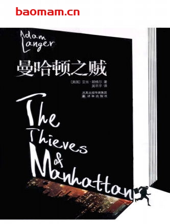 曼哈顿之贼-作者: (美)亚当·朗格尔-PDF电子书