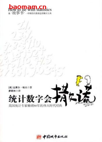 统计数字会撒谎-作者: [美] 达莱尔·哈夫-PDF电子书