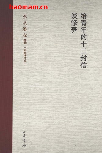 给青年的十二封信·谈修养-作者: 朱光潜-PDF电子书 电子书 第1张-7B4电子书 给青年的十二封信·谈修养-作者: 朱光潜-PDF电子书