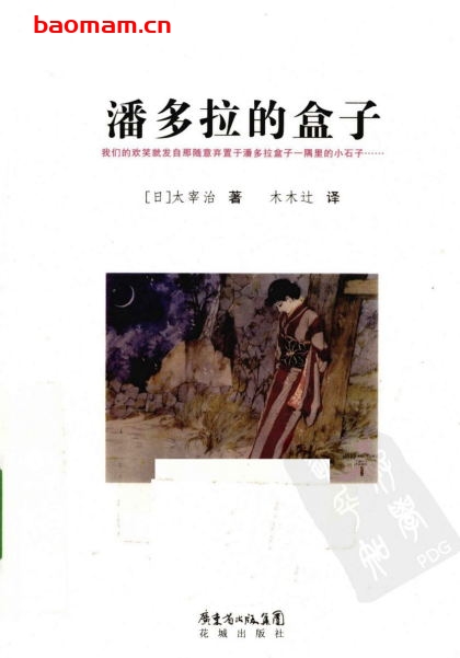 潘多拉的盒子-作者: (日) 太宰治-PDF电子书 文学小说 第1张-7B4电子书 潘多拉的盒子-作者: (日) 太宰治-PDF电子书