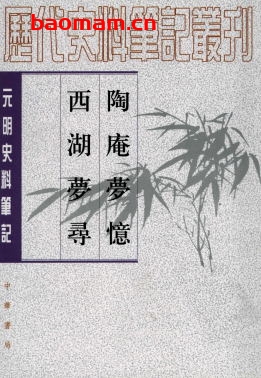 陶庵梦忆:西湖梦寻-作者: 张岱 / 校注 马兴荣-PDF电子书 文学小说 第1张-7B4电子书 陶庵梦忆:西湖梦寻-作者: 张岱 / 校注 马兴荣-PDF电子书