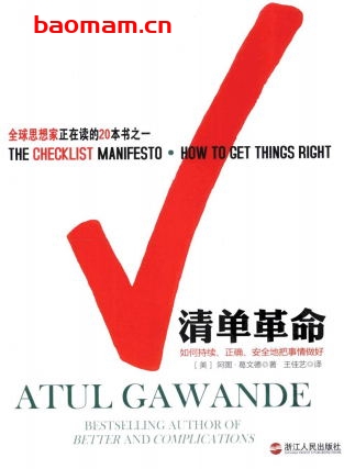 清单革命：如何持续、正确、安全地把事情做好-作者: [美] 阿图•葛文德（Atul Gawande）-PDF电子书