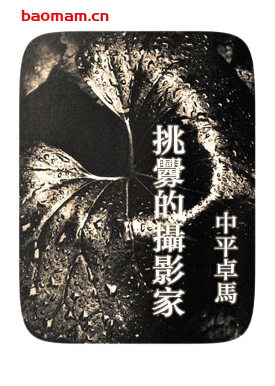 挑衅的摄影家-PDF电子书 兴趣爱好 第1张-7B4电子书 挑衅的摄影家-PDF电子书