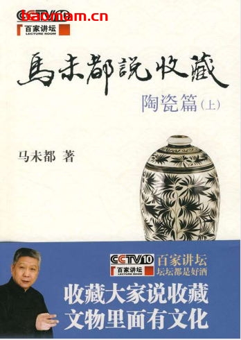 马未都说收藏·陶瓷篇(上)-作者: 马未都-PDF电子书 电子书 第1张-7B4电子书 马未都说收藏·陶瓷篇(上)-作者: 马未都-PDF电子书