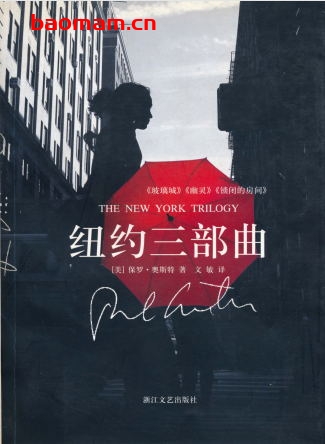 纽约三部曲-作者: [美] 保罗·奥斯特-PDF电子书