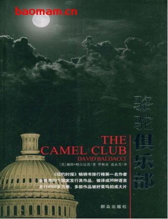 骆驼俱乐部-作者: 戴维.鲍尔达奇-PDF电子书 电子书 第1张-7B4电子书 骆驼俱乐部-作者: 戴维.鲍尔达奇-PDF电子书