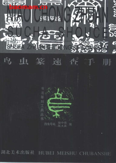 鸟虫篆速查手册-作者: 樊中岳,陈大-PDF电子书 兴趣爱好 第1张-7B4电子书 鸟虫篆速查手册-作者: 樊中岳,陈大-PDF电子书