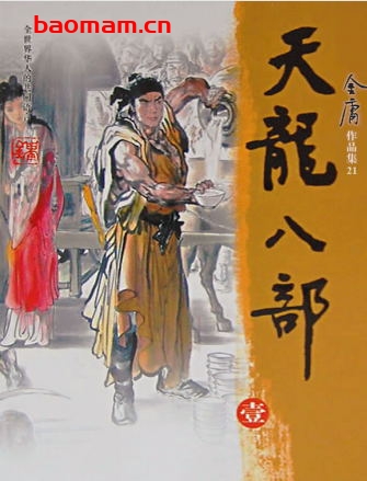 天龙八部-作者: 金庸-PDF电子书 文学小说 第1张-7B4电子书 天龙八部-作者: 金庸-PDF电子书