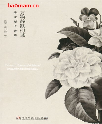 万物静默如谜-作者: [波] 维斯拉瓦•辛波斯卡-PDF电子书