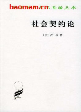 社会契约论-作者: [法] 卢梭-PDF电子书