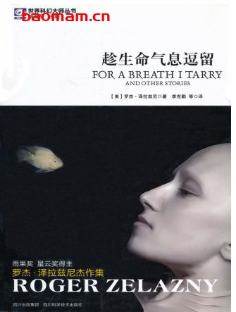 趁生命气息逗留-作者: (美)罗杰·泽拉兹尼-PDF电子书