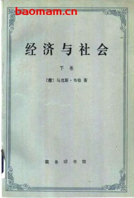 经济与社会-作者:马克思·韦伯-下卷 电子书 第1张-7B4电子书 经济与社会-作者:马克思·韦伯-下卷