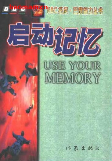 启动记忆-作者: [英] 托尼·巴赞-PDF电子书
