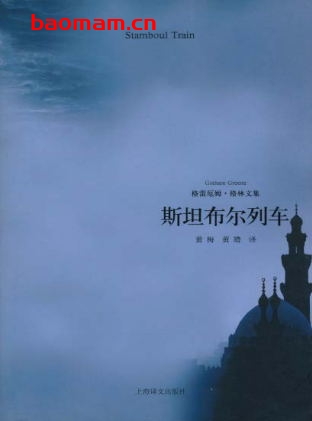斯坦布尔列车-作者: [英] 格雷厄姆·格林-PDF电子书