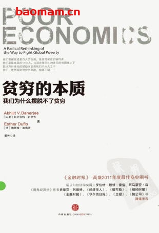 贫穷的本质：我们为什么摆脱不了贫穷-作者: 阿比吉特•班纳吉 （Abhijit V.Banerjee） / 埃斯特•迪弗洛 （Esther Duflo）-PDF电子书