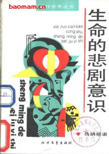 生命的悲剧意识-作者: ：（西）米格尔·德·乌纳穆诺（Miguel de Unamuno）-PDF电子书