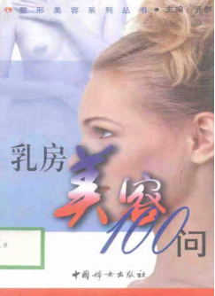 乳房美容100问-PDF电子书 健康生活 第1张-7B4电子书 乳房美容100问-PDF电子书