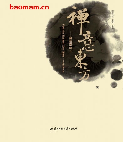 禅意东方-居住空间II-作 者:欧朋文化 黄滢-PDF电子书 电子书 第1张-7B4电子书 禅意东方-居住空间II-作 者:欧朋文化 黄滢-PDF电子书