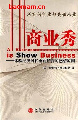商业秀:体验经济时代企业经营的感情原则-作者: (美)斯科特·麦克凯恩-PDF电子书 电子书 第1张-7B4电子书 商业秀:体验经济时代企业经营的感情原则-作者: (美)斯科特·麦克凯恩-PDF电子书