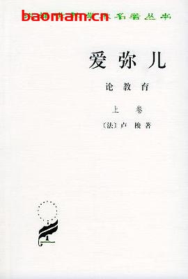 爱弥儿-作者: [法] 卢梭-PDF电子书