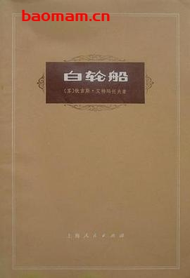 白轮船-作者: (苏)钦吉斯·艾特玛托夫-PDF电子书 文学小说 第1张-7B4电子书 白轮船-作者: (苏)钦吉斯·艾特玛托夫-PDF电子书