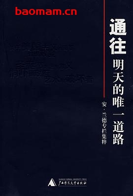 安·兰德：通往明天的唯一道路-作者: [美] 安·兰德-PDF电子书